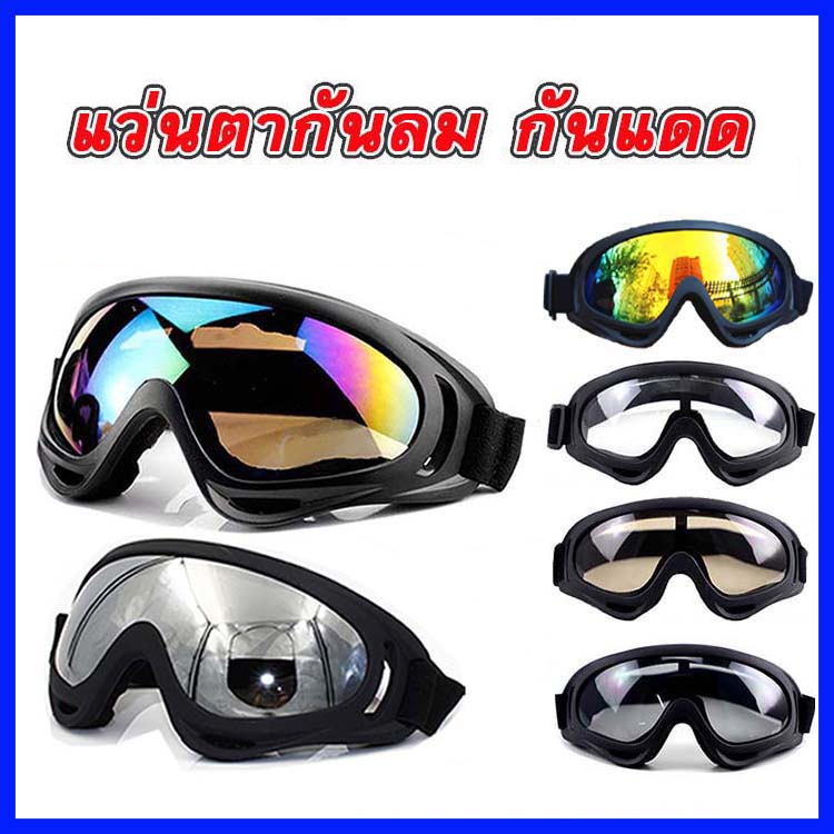 แว่นกันลม แว่นสกี แว่นมอเตอร์ไซค์ แว่นจักรยาน ป้องกันรังสียูวี แว่นตากันฝุ่น