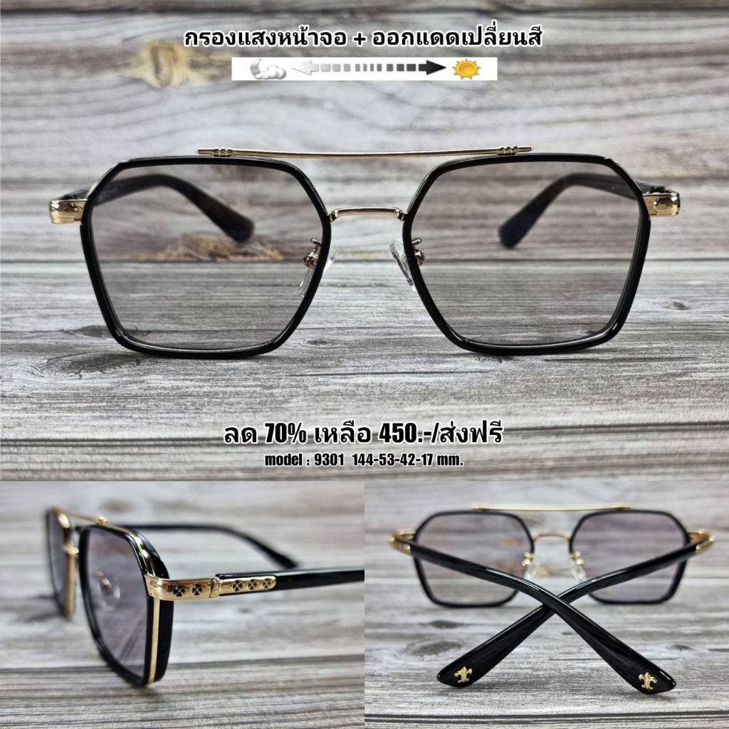 แว่นตา แว่นกรองแสง กรองแสงหน้าจอ กันรังสีสีฟ้า ออกแดดเปลี่ยนสี (รุ่น 9301)
