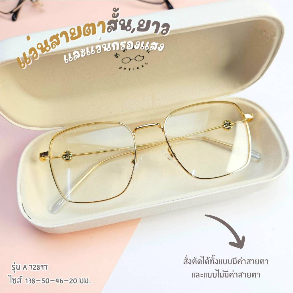 แว่นตา แว่นกรองแสง สไตร์เกาหลี สำหรับผู้หญิง สั่งตัดสายตาได้ค่ะ (รุ่น 72897)