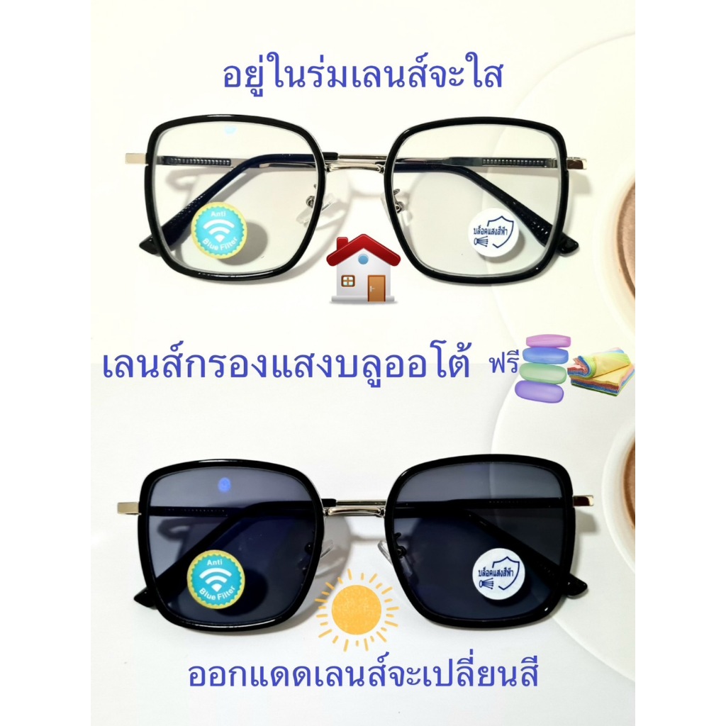 แว่นตากรองแสงบลูออโต้ เปลี่ยนสีอัตโนมัติ ทรงสี่เหลี่ยม กรองแสงสีฟ้า 308