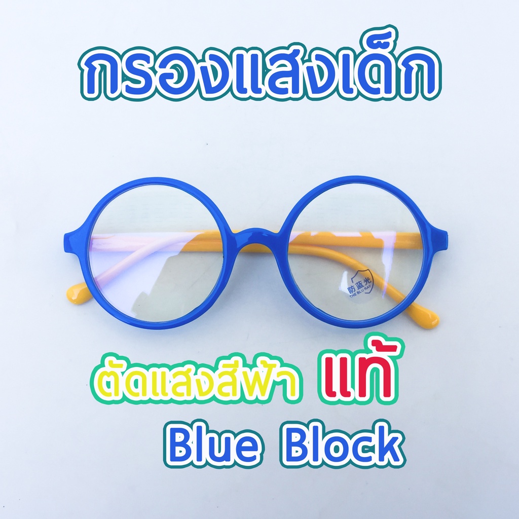 แว่นตากรองแสงสีฟ้า สำหรับเด็ก กรองแสงคอม มือถือ เลนส์บลูบล็อกแท้