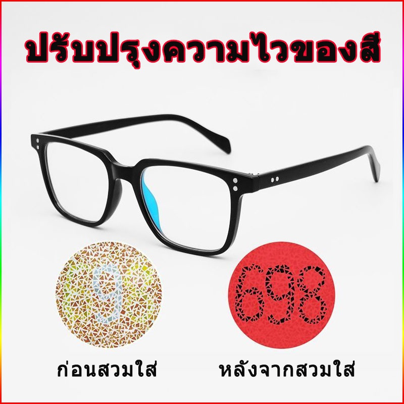 แว่นตาบอดสี แบบใส แดงเขียว บอดสีแว่นตาแก้ไข Unisex