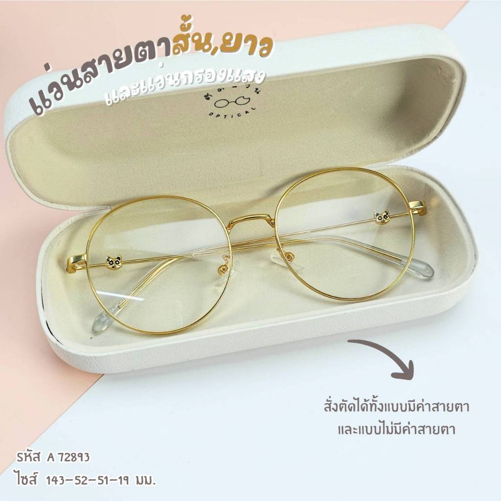 แว่นสายตา แว่นกรองแสง สไตล์เกาหลี สั่งตัดคาสายตาได้ค่ะ สําหรับผู้หญิง รุ่น 72893