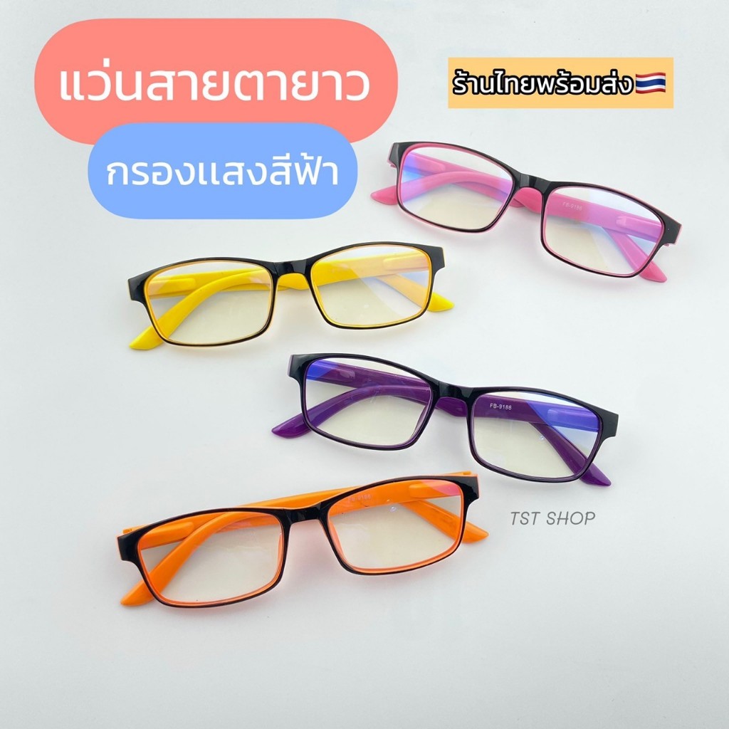 แว่นสายตายาว กรองเเสงสีฟ้า กรองเเสงมือถือ กรองแสงคอมพิวเตอร์ Blue block ทุกเพศ การอ่าน