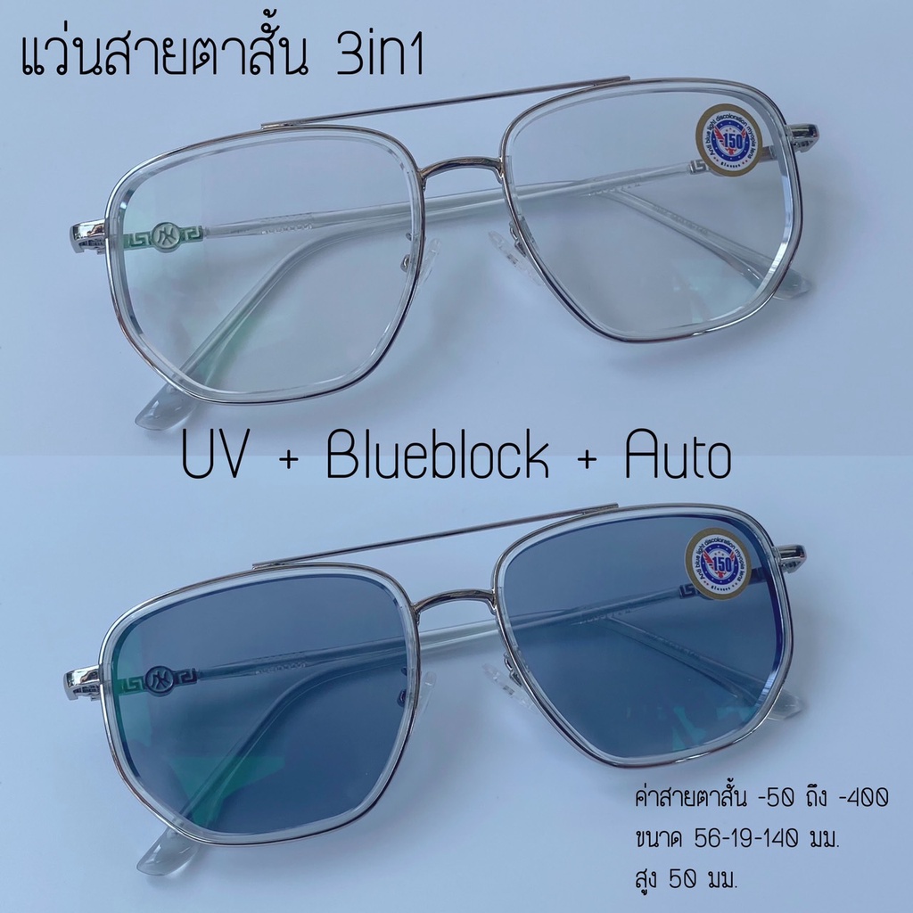 แว่นสายตาสั้น บลูออโต้ 3in1 Anti Blue Auto มัลติโค้ด ออกแดดเปลี่ยนสี 7007AB