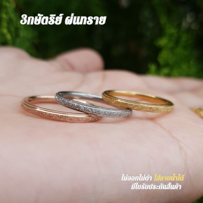 แหวน 3กษัตริย์ ผ่นทราย 2สลึง ไม่ลอกไม่ดำ สวยทนมาก