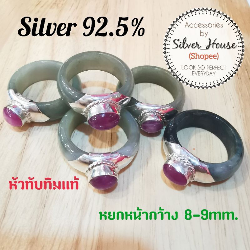 แหวนหยกหัวทับทิม​ ตัวเรือนเงินแท้ 92.5% หยกหน้ากว้าง 7-9mm.