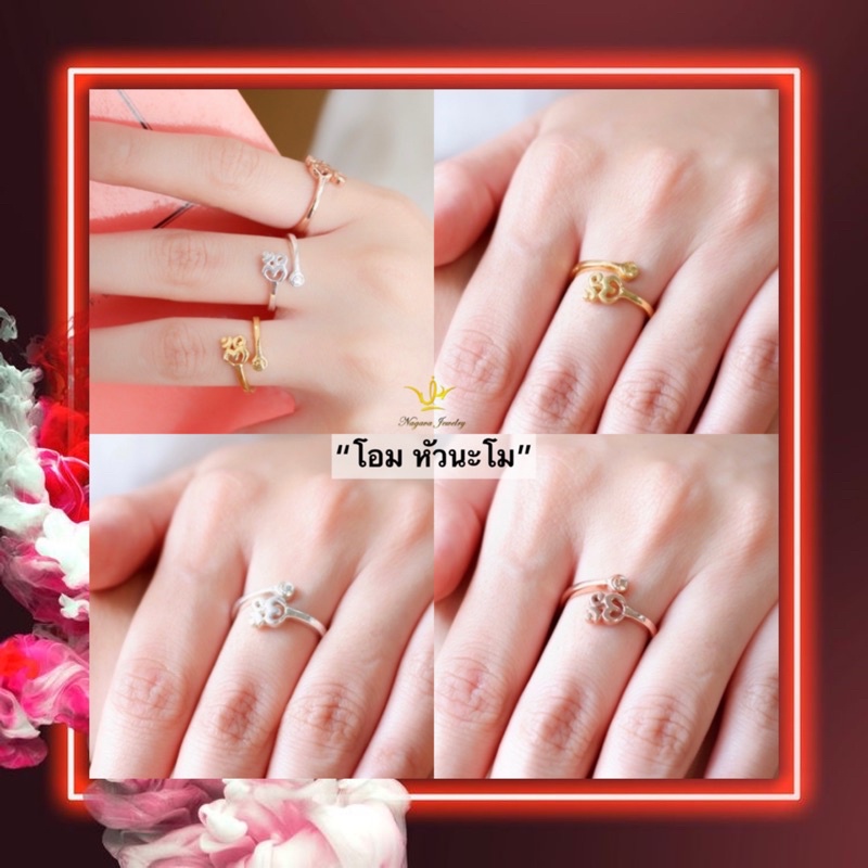 แหวนโอมหัวนะโม เสริมดวง แบบปรับไซส์ สไตล์มินิมอล ใส่ได้ทุกขนาดนิ้ว 3 สีมงคล