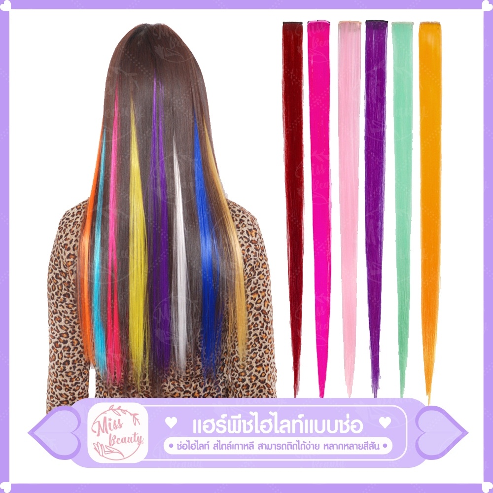 แฮร์พีช ช่อไฮไลท์ สไตล์เกาหลี ขนาด 3*50 ซม. 30 สี เครื่องประดับผม วิกผม เเฮร์พีชไฮไลท์