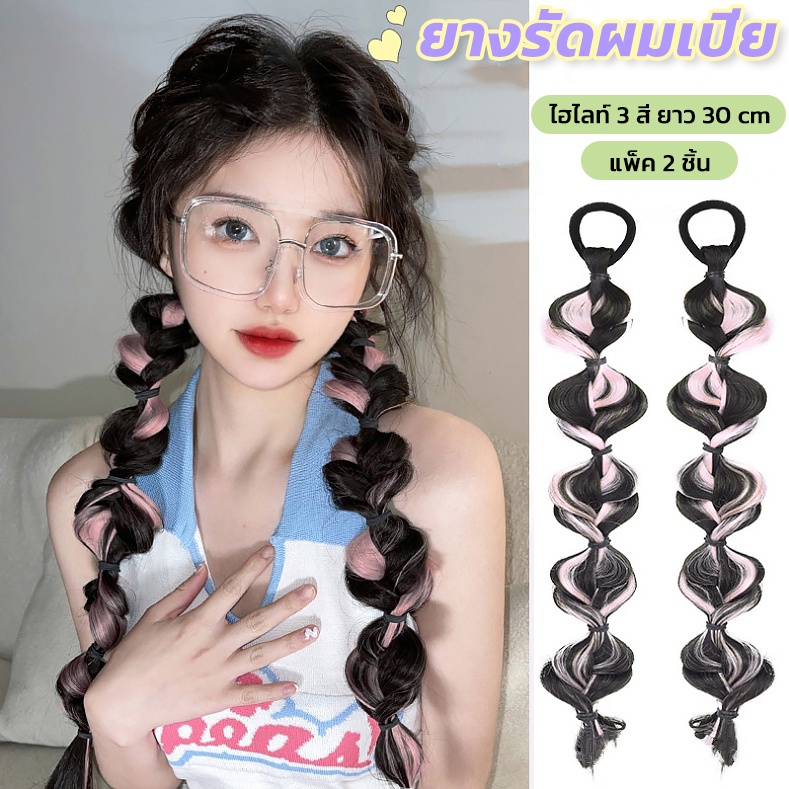 แฮร์พีชผมเปีย แบบไฮไลท์ วิกผมเปีย ไหมนิ่ม เนียนเหมือนผมจริง