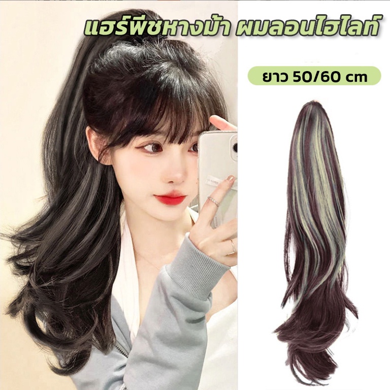 แฮร์พีชหางม้า ผมลอน แบบหนีบ สีทูโทน หนีบง่าย ได้ลุคสวยๆทันที