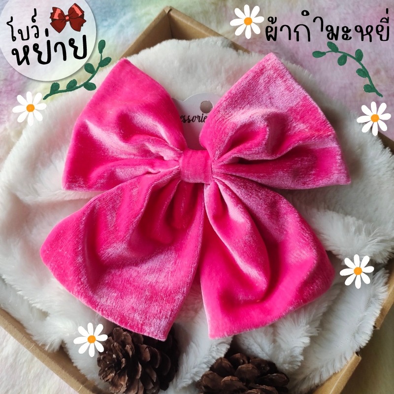 โบว์ใหญ่   กำมะหยี่ ผ้านิ่ม ประกาย วิบวับ โบว์ติดผม กิ๊บโบว์ใหญ่