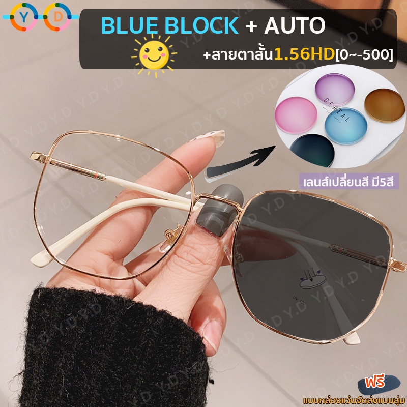 ใหม่!!1.56 / 1.61HD แว่นสายตาสั้น + BlueBlock + เปลี่ยนสีอัตโนมัติ!, แว่นกรองแสงอัตโนมัติ