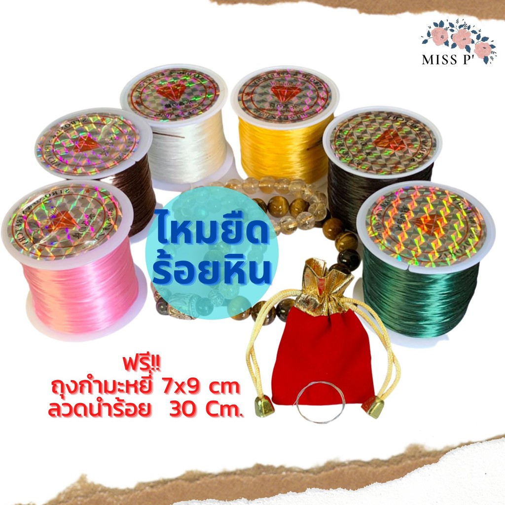 ไหมยืดร้อยหิน 60 ม. ✨ ฟรี !! ถุงกำมะหยี่ + ลวดนำร้อย 30 Cm สร้อยลูกปัด อุปกรณ์ร้อยสร้อยDIY