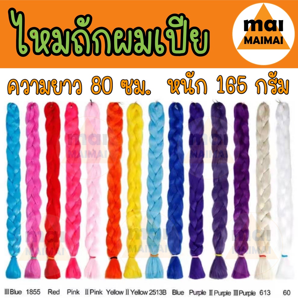ไหมไฟเบอร์ยาว ไหมถักผมเปียยาว