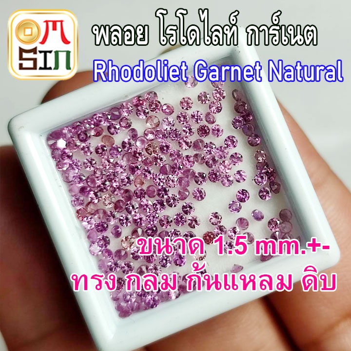 ❤️A231 1.5 มิล 1 เม็ด กลม พลอยแท้ โรโดไลท์ กาเน็ต RHODOLITE GARNET พลอยสด ธรรมชาติแท้ ไม่เผา