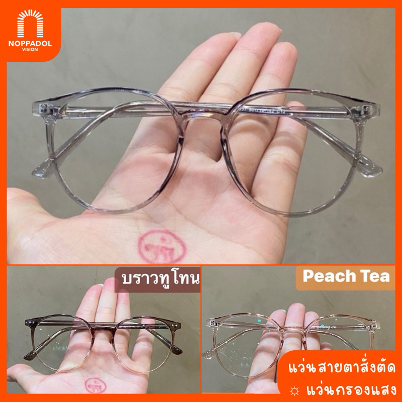 ⭐️  กรอบแฟชั่น+เลนส์ : ทรงหยดน้ำ50-19-142   | “แว่นสายตาสั่งตัด, แว่นกรองแสง”  [NOPPADOL VISION]