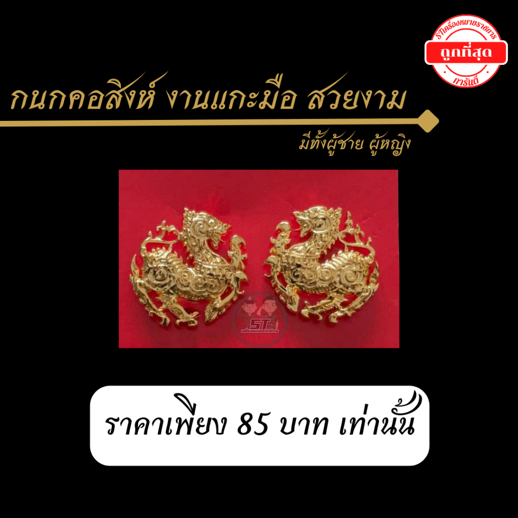 ⭐️กนกคอสิงห์ แกะมือ ราคาถูกมากๆ⭐️