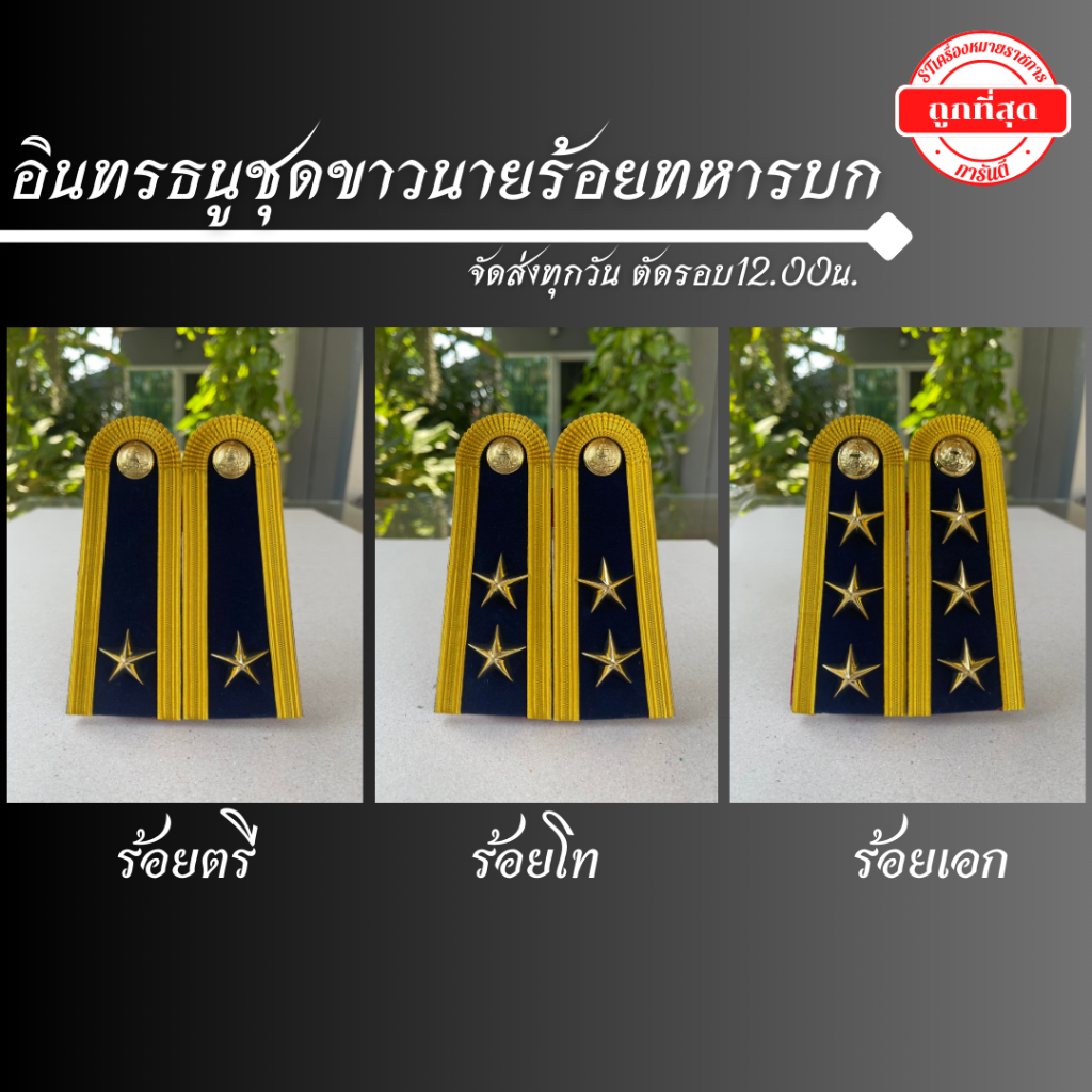 ⭐️อินทรธนูชุดขาวนายร้อยทหารบก พร้อมดาว ราคาถูก⭐️
