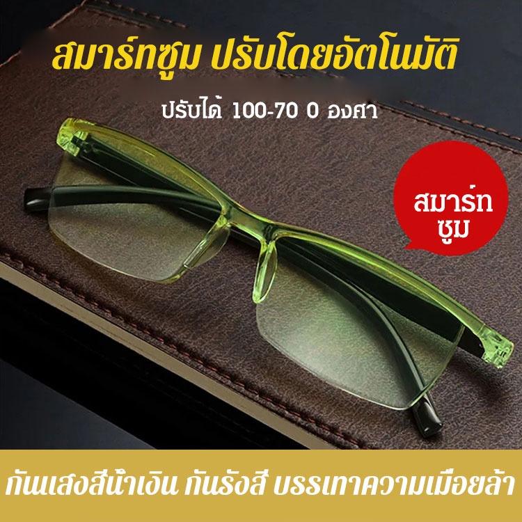 【ขายร้อน】แว่นสายตายาวซูมอัจฉริยะ รุ่นใหม่
