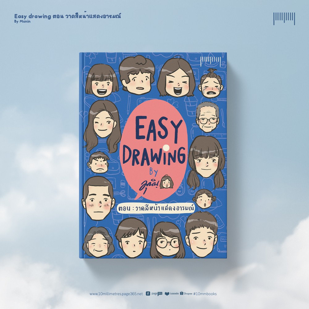 10 Millimetres : หนังสือ EASY DRAWING by Munin ตอน วาดสีหน้าแสดงอารมณ์ จัดจำหน่ายโดย สำนักพิมพ์ 10 มิลลิเมตร #10mm