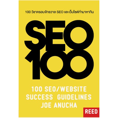 100 วิชาครอบจักรวาล SEO และเว็บไซต์ทำมาหากิน (สภาพ B หนังสือมือ 1)