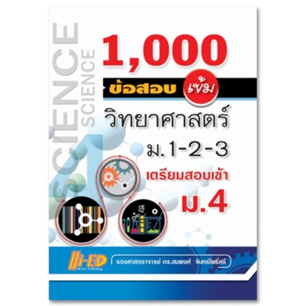 1,000 ข้อสอบเข้ม วิทยาศาสตร์ ม.1-2-3 เตรียมสอบเข้า ม.4