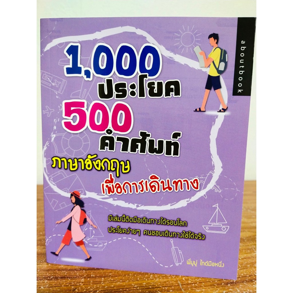 1,000 ประโยค 500 คำศัพท์ ภาษาอังกฤษเพื่อการเดินทาง