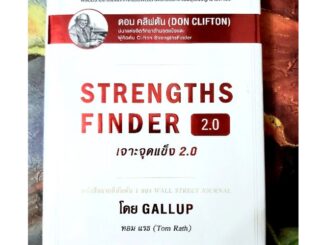 Strengths finder เจาะจุดแข็ง2.0