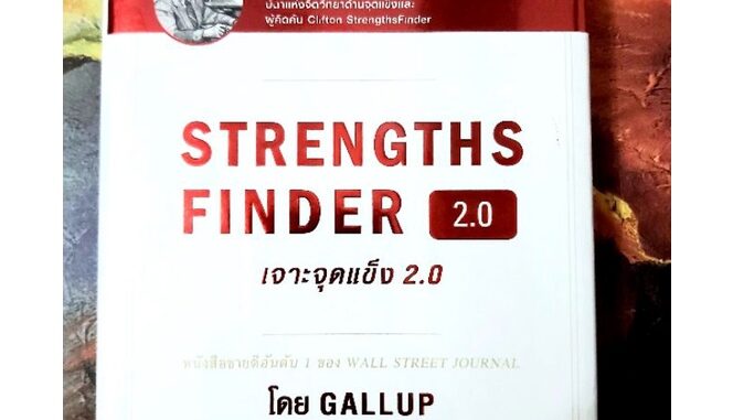 Strengths finder เจาะจุดแข็ง2.0