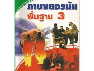 ภาษาเยอรมันพื้นฐาน 3 : สุนทร โคตรบรรเทา