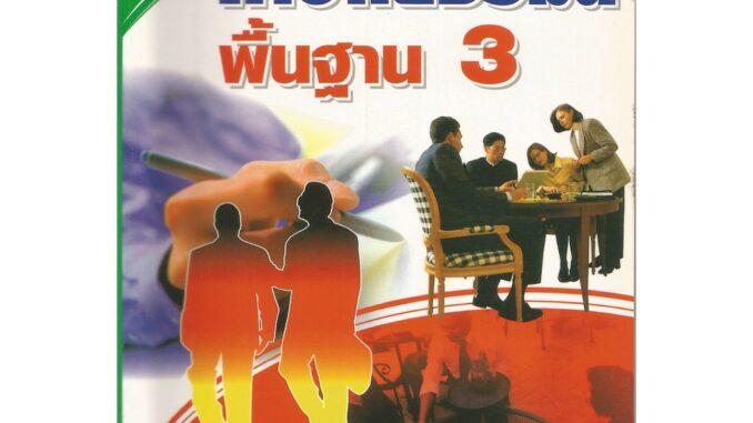 ภาษาเยอรมันพื้นฐาน 3 : สุนทร โคตรบรรเทา