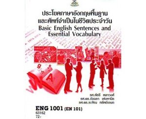 ENG1001 (EN101) 63162 ประโยคพื้นฐานและศัพท์จำเป็นในชีวิตประจำวัน