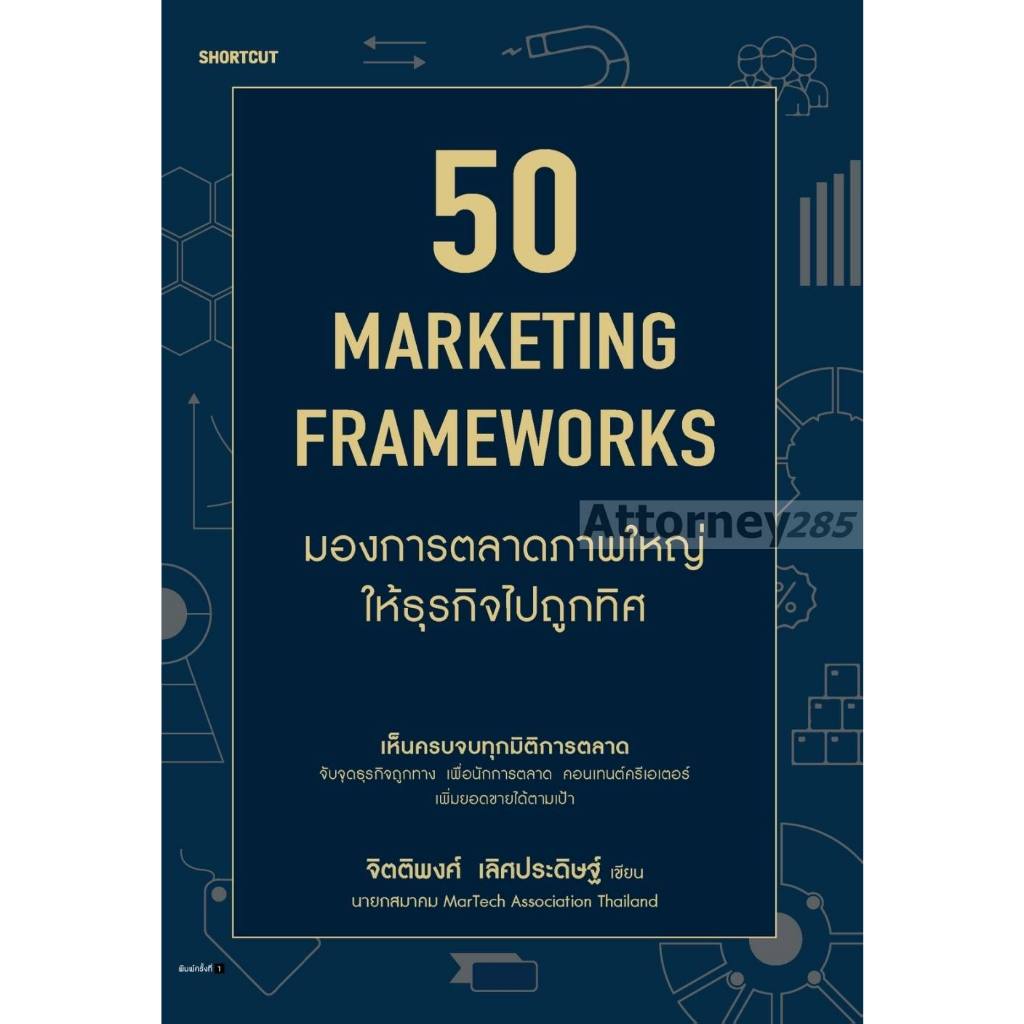 (100)50 Marketing Framework มองการตลาดภาพใหญ่ให้ธุรกิจไปถูกทิศ