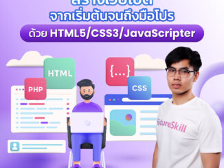 FutureSkill คอร์สเรียนออนไลน์ | สร้างเว็บไซต์จากเริ่มต้นจนถึงมือโปร ด้วย HTML5/CSS3/JavaScript