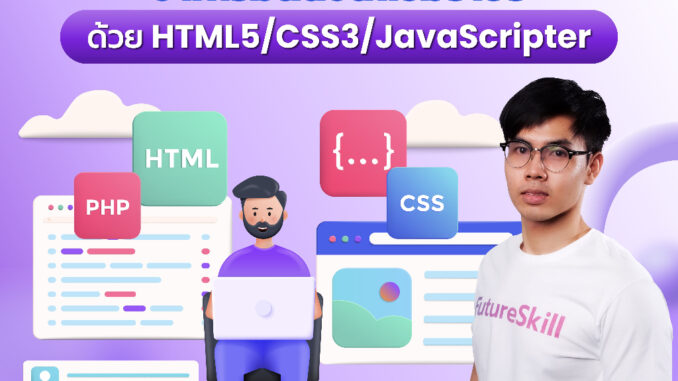 FutureSkill คอร์สเรียนออนไลน์ | สร้างเว็บไซต์จากเริ่มต้นจนถึงมือโปร ด้วย HTML5/CSS3/JavaScript