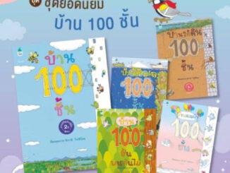 ลด 50%   ซื้อในไลฟ์ ✅ คุณหมอประเสริฐแนะนำ - นิทาน ชุด บ้าน 100 ชั้น นิทานเสริมพัฒนาการ และทักษะความคิด