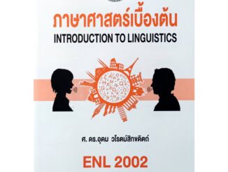 หนังสือเรียน ม ราม ENL2002 ( LI210 ) 63004 ภาษาศาสตร์เบื้องต้น ตำราราม ม ราม หนังสือ หนังสือรามคำแหง