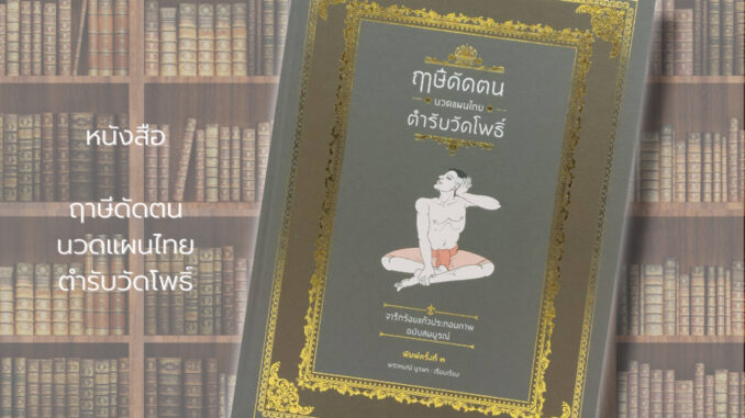 หนังสือ ฤาษีดัดตน นวดแผนไทย ตำรับวัดโพธิ์ : สำนักพิมพ์ ไทยควอลิตี้บุ๊คส์ : ตำรับนวดวัดโพธิ์ เรียนนวด ท่านวด นวดแผนไทย