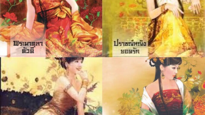 ชุดตำหนักรักนิรันดร์ (4เล่ม) ปราชญ์หญิงยอดรัก  จักรพรรดิบัญชา  พระมาตุลาตัวดี  พระพันปีตัวร้าย ปก 916 มือหนึ่งใหม่นอกซีล