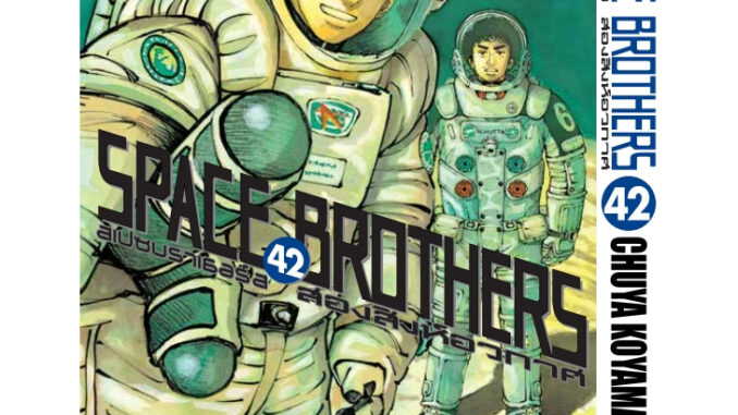 SPACE BROTHER สองสิงห์อวกาศ เล่ม 21-42 (แบบปลีก)