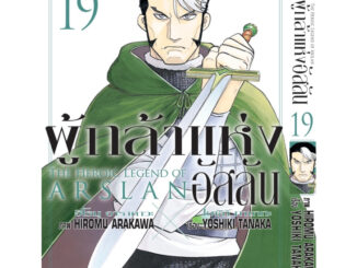 ผู้กล้าแห่งอัสลัน เล่ม 1-19(แบบปลีก)