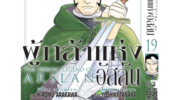 ผู้กล้าแห่งอัสลัน เล่ม 1-19(แบบปลีก)