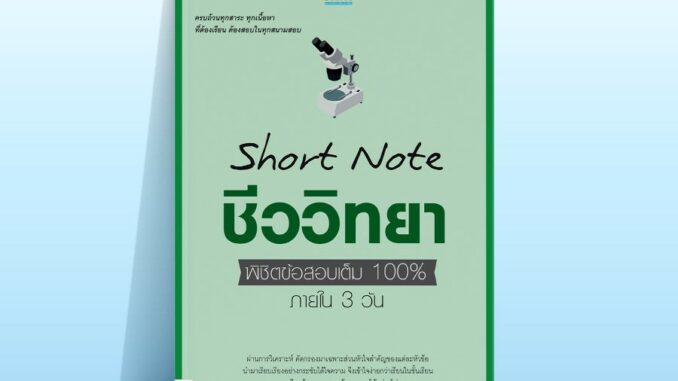 Thinkbeyond Book (ธิงค์บียอนด์ บุ๊คส์) หนังสือSHORT NOTE ชีววิทยา ม.ปลาย พิชิตข้อสอบเต็ม 100% ภายใน 3 วัน 92233