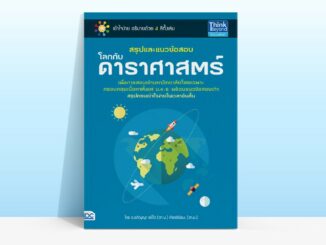 Thinkbeyond Book (ธิงค์บียอนด์ บุ๊คส์) สรุปและแนวข้อสอบโลกกับดาราศาสตร์ 69063