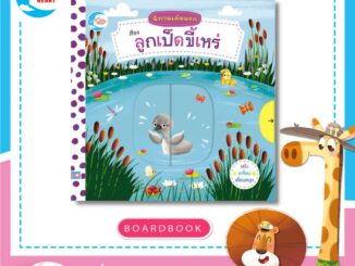 หนังสือนิทานปกแข็ง (บอร์ดบุ๊คกลไก) ซีรี่ย์นิทานเล่มแรก เรื่อง ลูกเป็ดขี้เหร่ (71793)