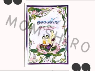 หนังสือดอกสร้อยสุภาษิต อ่านเพิ่มเติมระดับประถมศึกษา***NeW***