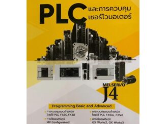 (C111)9786165824989 PLC และการควบคุมเซอร์โวมอเตอร์