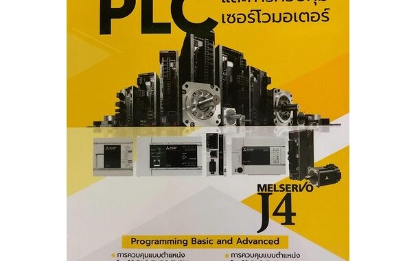 (C111)9786165824989 PLC และการควบคุมเซอร์โวมอเตอร์