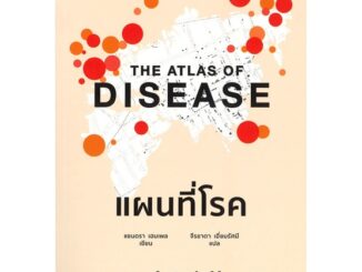 Se-ed (ซีเอ็ด) : หนังสือ แผนที่โรค  The Atlas of Disease